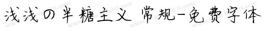浅浅の半糖主义 常规字体转换